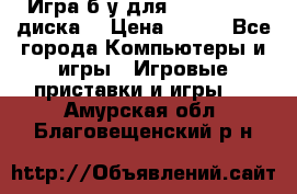 Игра б/у для xbox 360 (2 диска) › Цена ­ 500 - Все города Компьютеры и игры » Игровые приставки и игры   . Амурская обл.,Благовещенский р-н